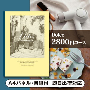 景品 カタログギフトDolce【2800円コース】ベルデ(景品 二次会 コンペ 新年会 忘年会 結婚式二次会 ゴルフ イベント 参加賞 抽選会 ビンゴ 粗品 賞品)