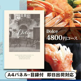 景品　カタログギフトDolce【4800円コース】ジャロ（景品 二次会 コンペ 新年会 忘年会 結婚式二次会 ゴルフ イベント 参加賞 抽選会 ビンゴ 粗品 賞品）