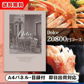 【送料無料】景品　カタログギフトDolce【20800円コース】オーロ（景品 二次会 コンペ 新年会 忘年会 結婚式二次会 ゴルフ イベント 参加賞 抽選会 ビンゴ 粗品 賞品）