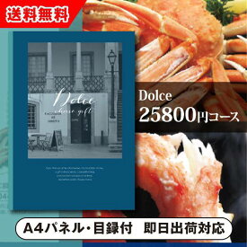 【送料無料】景品　カタログギフトDolce【25800円コース】ペルラ（景品 二次会 コンペ 新年会 忘年会 結婚式二次会 ゴルフ イベント 参加賞 抽選会 ビンゴ 粗品 賞品）