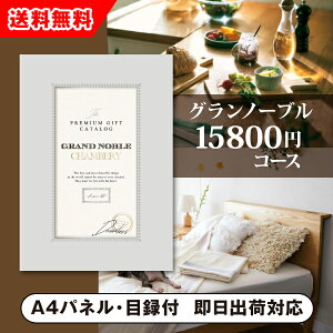 【送料無料】景品 カタログギフト グランノーブル【15800円コース】シャンベリ 景品用(景品 二次会 コンペ 新年会 忘年会 結婚式二次会 ゴルフ イベント 参加賞 抽選会 ビンゴ 粗品 賞品)