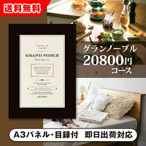 【送料無料】景品 カタログギフト グランノーブル【20800円コース】アンティーブ 景品用(景品 二次会 コンペ 新年会 忘年会 結婚式二次会 ゴルフ イベント 参加賞 抽選会 ビンゴ 粗品 賞品
