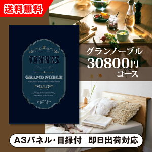 【送料無料】景品 カタログギフト グランノーブル【30800円コース】ヴァンヌ 景品用(景品 二次会 コンペ 新年会 忘年会 結婚式二次会 ゴルフ イベント 参加賞 抽選会 ビンゴ 粗品 賞品)