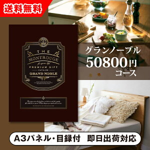 【送料無料】景品 カタログギフト グランノーブル【50800円コース】モンルージュ(景品 二次会 コンペ 新年会 忘年会 結婚式二次会 ゴルフ イベント 参加賞 抽選会 ビンゴ 粗品 賞品)