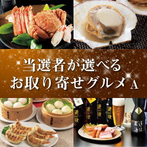 【送料無料】景品 カタログギフト当選者が選べるお取り寄せグルメ A