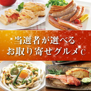 景品 カタログギフト当選者が選べるお取り寄せグルメ C