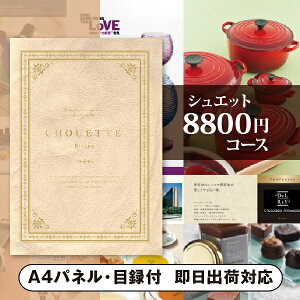景品 カタログギフト シュエット【8800円コース】Bisque(ビスク)(景品 二次会 コンペ 新年会 忘年会 結婚式二次会 ゴルフ イベント 参加賞 抽選会 ビンゴ 粗品 賞品)