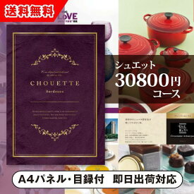 【送料無料】景品　カタログギフト シュエット【30800円コース】Bordeaux（ボルドー）（景品 二次会 コンペ 新年会 忘年会 結婚式二次会 ゴルフ イベント 参加賞 抽選会 ビンゴ 粗品 賞品）