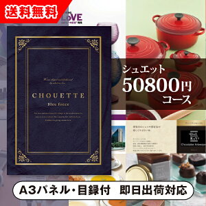 【送料無料】景品 カタログギフト シュエット【50800円コース】Bleu fonce(ブルーフォンセ)(景品 二次会 コンペ 新年会 忘年会 結婚式二次会 ゴルフ イベント 参加賞 抽選会 ビンゴ 粗品 賞
