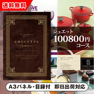【送料無料】景品 カタログギフト シュエット【100800円コース】Charbonneux(シャルボヌー)(景品 二次会 コンペ 新年会 忘年会 結婚式二次会 ゴルフ イベント 参加賞 抽選会 ビンゴ 粗品 賞