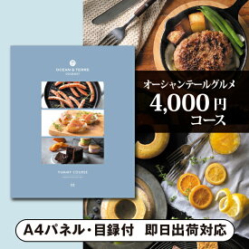 景品　カタログギフト オーシャンテールグルメ【4000円コース】YUMMY（ヤミー）（景品 二次会 コンペ 新年会 忘年会 結婚式二次会 ゴルフ イベント 参加賞 抽選会 ビンゴ 粗品 賞品）