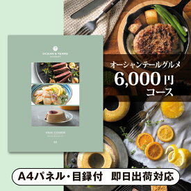 景品　カタログギフト オーシャンテールグルメ【6000円コース】UMAI（ウマイ）（景品 二次会 コンペ 新年会 忘年会 結婚式二次会 ゴルフ イベント 参加賞 抽選会 ビンゴ 粗品 賞品）