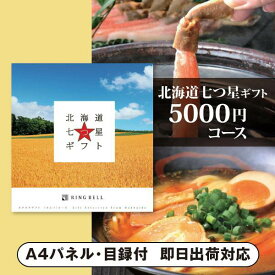 景品　カタログギフト北海道七つ星ギフト【5000円コース】カムイ（景品 二次会 コンペ 新年会 忘年会 結婚式二次会 ゴルフ イベント 参加賞 抽選会 ビンゴ 粗品 賞品）