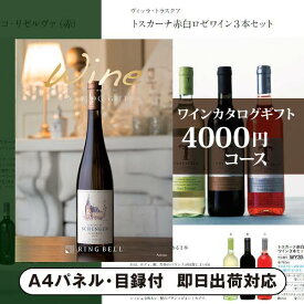 景品　カタログギフトワイン【4000円コース】アロマ（景品 二次会 コンペ 新年会 忘年会 結婚式二次会 ゴルフ イベント 参加賞 抽選会 ビンゴ 粗品 賞品）