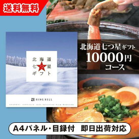 【送料無料】景品　カタログギフト北海道七つ星ギフト【10000円コース】ヌプリ（景品 二次会 コンペ 新年会 忘年会 結婚式二次会 ゴルフ イベント 参加賞 抽選会 ビンゴ 粗品 賞品）