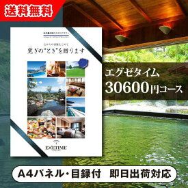 【送料無料】景品　カタログギフト エグゼタイム【30600円コース】PART4（景品 二次会 コンペ 新年会 忘年会 結婚式二次会 ゴルフ イベント 参加賞 抽選会 ビンゴ 粗品 賞品）