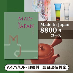 【送料無料】景品 カタログギフト Made In Japan【8800円コース】MJ14 景品用カタログギフト Made In Japan(景品 二次会 コンペ 新年会 忘年会 結婚式二次会 ゴルフ イベント 参加賞 抽選会 ビンゴ 粗