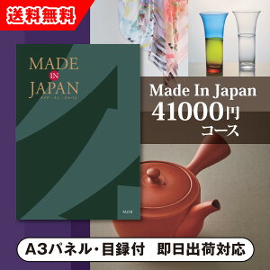 【送料無料】景品 カタログギフト Made In Japan【41000円コース】MJ29 景品用カタログギフト Made In Japan(景品 二次会 コンペ 新年会 忘年会 結婚式二次会 ゴルフ イベント 参加賞 抽選会 ビンゴ