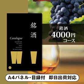 景品　カタログギフト 銘酒【4000円コース】GS01（景品 二次会 コンペ 新年会 忘年会 結婚式二次会 ゴルフ イベント 参加賞 抽選会 ビンゴ 粗品 賞品）