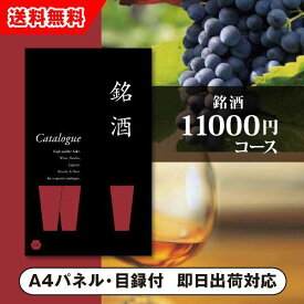 【送料無料】景品　カタログギフト 銘酒【11000円コース】GS03（景品 二次会 コンペ 新年会 忘年会 結婚式二次会 ゴルフ イベント 参加賞 抽選会 ビンゴ 粗品 賞品）