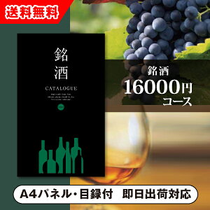 【送料無料】景品 カタログギフト 銘酒【16000円コース】GS04(景品 二次会 コンペ 新年会 忘年会 結婚式二次会 ゴルフ イベント 参加賞 抽選会 ビンゴ 粗品 賞品)