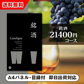 【送料無料】景品　カタログギフト 銘酒【21400円コース】GS05（景品 二次会 コンペ 新年会 忘年会 結婚式二次会 ゴルフ イベント 参加賞 抽選会 ビンゴ 粗品 賞品）