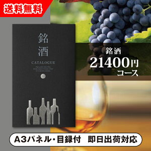 【送料無料】景品 カタログギフト 銘酒【21400円コース】GS05(景品 二次会 コンペ 新年会 忘年会 結婚式二次会 ゴルフ イベント 参加賞 抽選会 ビンゴ 粗品 賞品)