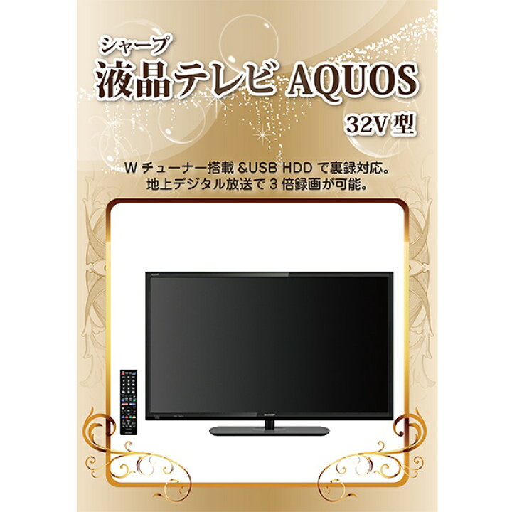 楽天市場】【送料無料】32型液晶テレビ【パネル・目録付】（二次会 