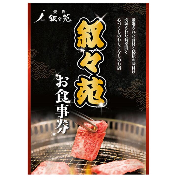 楽天市場 あす楽対応可 叙々苑お食事券 1万円分 人気景品6点セットc 二次会 景品 コンペ 忘年会 結婚式二次会 ゴルフ イベント 参加賞 抽選会 ビンゴ 景品 景品セット 賞品 Piary ピアリー 楽天市場店