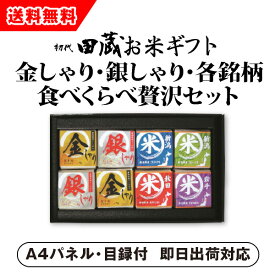 【あす楽対応可】【ビM】【送料無料】初代田蔵 金しゃり・銀しゃり・各銘柄食べくらべ（8個入）贅沢セット【パネル・目録付】（二次会 景品 コンペ 新年会 忘年会 結婚式二次会 ゴルフ イベント 参加賞 抽選会）