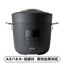 30日限定ポイント最大10倍★【あす楽対応可】【送料無料】Re・De Pot 電気圧力鍋2リットル（ブラック）【パネル・目録付】