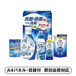 30日限定ポイント最大10倍★ギフト工房 アリエール抗菌除菌ギフトC【パネル・目録付】(景品 二次会 披露宴 結婚式 余興 忘年会 新年会 抽選会 社内イベント 運動会 ゴルフ コンペ ビンゴ ク
