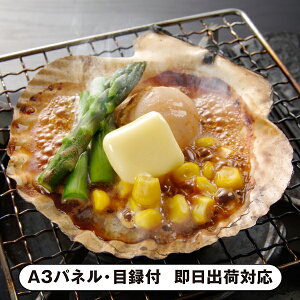 30日限定ポイント最大10倍★【送料無料】北海道産 帆立バター焼き(16セット)【パネル・目録付】(景品 二次会 披露宴 結婚式 余興 忘年会 新年会 抽選会 社内イベント 運動会 ゴルフ コンペ