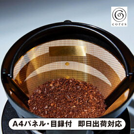 コレス ゴールドフィルター(2~4カップ)【パネル・目録付】(キッチン雑貨 キッチン用品 雑貨 披露宴 二次会 2次会 景品 コンペ 忘年会 新年会 結婚式二次会 ゴルフ イベント 抽選会 ビンゴ 賞品 パネル付 目録 人気 おすすめ)