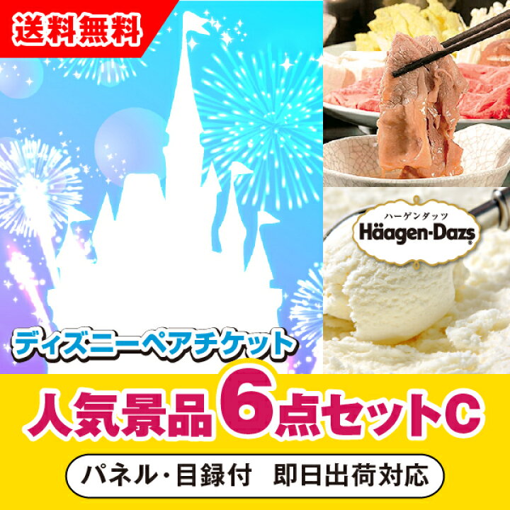 楽天市場 あす楽対応可 東京ディズニーリゾート1dayパスポートペアチケット人気景品6点セットc 二次会 景品 コンペ 新年会 忘年会 結婚式二次会 ゴルフ イベント 参加賞 抽選会 ビンゴ 景品 景品セット 賞品 Piary ピアリー 楽天市場店
