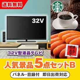 【あす楽対応可】32型液晶テレビ人気景品5点セットB（二次会 景品 コンペ 新年会 忘年会 結婚式二次会 ゴルフ イベント 参加賞 抽選会 ビンゴ 景品 景品セット 賞品）