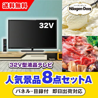 手数料安い 市場 あす楽対応可 32型液晶テレビ人気景品8点セットa 二次会 景品 コンペ 新年会 忘年会 結婚式二次会 ゴルフ イベント 参加賞 抽選会 ビンゴ 景品 景品セット 賞品 Piary ピアリー 市場店 即納最大半額 Asomic Com
