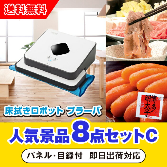 あす楽対応可 床拭きロボット ブラーバ人気景品8点セットc 景品 二次会 コンペ 新年会 忘年会 結婚式二次会 ゴルフ イベント 参加賞 抽選会 ビンゴ 賞品 Piary ピアリー Acefa Cm あす楽対応可 床拭きロボット ブラーバ人気景品8点セットc 景品 二次会 コンペ 新年会 忘年会 結婚式二次会 ゴルフ イベント 参加賞 抽選会 ビンゴ 賞品 Piary ピアリー Acefa Cm