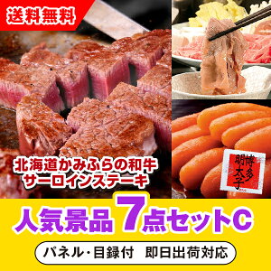 【あす楽対応可】「北海道かみふらの和牛サーロインステーキ」が目玉の人気景品7点セットC(二次会 景品 コンペ 新年会 忘年会 結婚式二次会 ゴルフ イベント 参加賞 抽選会 ビンゴ 景品