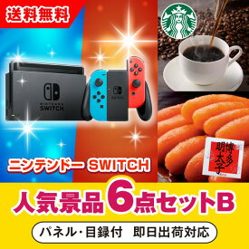 【あす楽対応可】ニンテンドーSWITCH人気景品6点セットB（二次会 景品 コンペ 新年会 忘年会 結婚式二次会 ゴルフ イベント 参加賞 抽選会 ビンゴ 景品 景品セット 賞品）