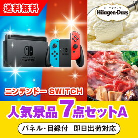 20日限定ポイント最大10倍★【あす楽対応可】ニンテンドーSWITCH人気景品7点セットA（二次会 景品 コンペ 新年会 忘年会 結婚式二次会 ゴルフ イベント 参加賞 抽選会 ビンゴ 景品 景品セット 賞品）