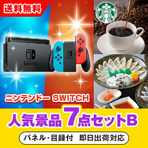 【あす楽対応可】「ニンテンドーSWITCH」が目玉の人気景品7点セットB(二次会 景品 コンペ 新年会 忘年会 結婚式二次会 ゴルフ イベント 参加賞 抽選会 ビンゴ 景品 景品セット 賞品)