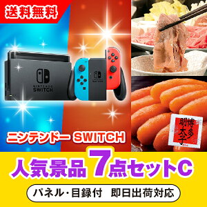 【あす楽対応可】「ニンテンドーSWITCH」が目玉の人気景品7点セットC(二次会 景品 コンペ 新年会 忘年会 結婚式二次会 ゴルフ イベント 参加賞 抽選会 ビンゴ 景品 景品セット 賞品)