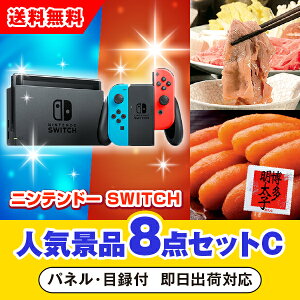 【あす楽対応可】「ニンテンドーSWITCH」が目玉の人気景品8点セットC(二次会 景品 コンペ 新年会 忘年会 結婚式二次会 ゴルフ イベント 参加賞 抽選会 ビンゴ 景品 景品セット 賞品)