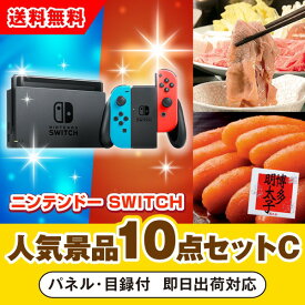 20日限定ポイント最大10倍★【あす楽対応可】ニンテンドーSWITCH人気景品10点セットC（二次会 景品 コンペ 新年会 忘年会 結婚式二次会 ゴルフ イベント 参加賞 抽選会 ビンゴ 景品 景品セット 賞品）