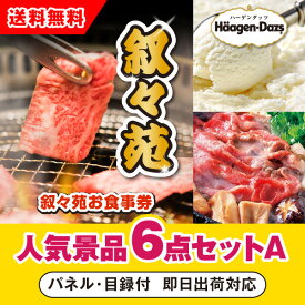 【あす楽対応可】「叙々苑お食事券（1万円分）」が目玉の人気景品6点セットA（二次会 景品 コンペ 忘年会 結婚式二次会 ゴルフ イベント 参加賞 抽選会 ビンゴ 景品 景品セット 賞品）