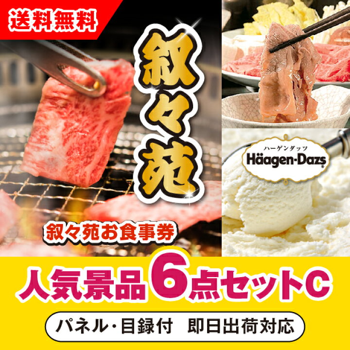 楽天市場 あす楽対応可 叙々苑お食事券 1万円分 人気景品6点セットc 二次会 景品 コンペ 忘年会 結婚式二次会 ゴルフ イベント 参加賞 抽選会 ビンゴ 景品 景品セット 賞品 Piary ピアリー 楽天市場店