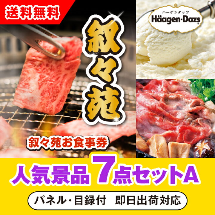 楽天市場】【あす楽対応可】「叙々苑お食事券（1万円分）」が目玉の 