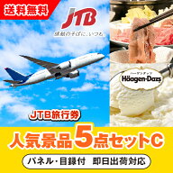 【あす楽対応可】「JTB旅行券（1万円分）」が目玉の人気景品5点セットC（二次会 景品 コンペ 忘年会 結婚…