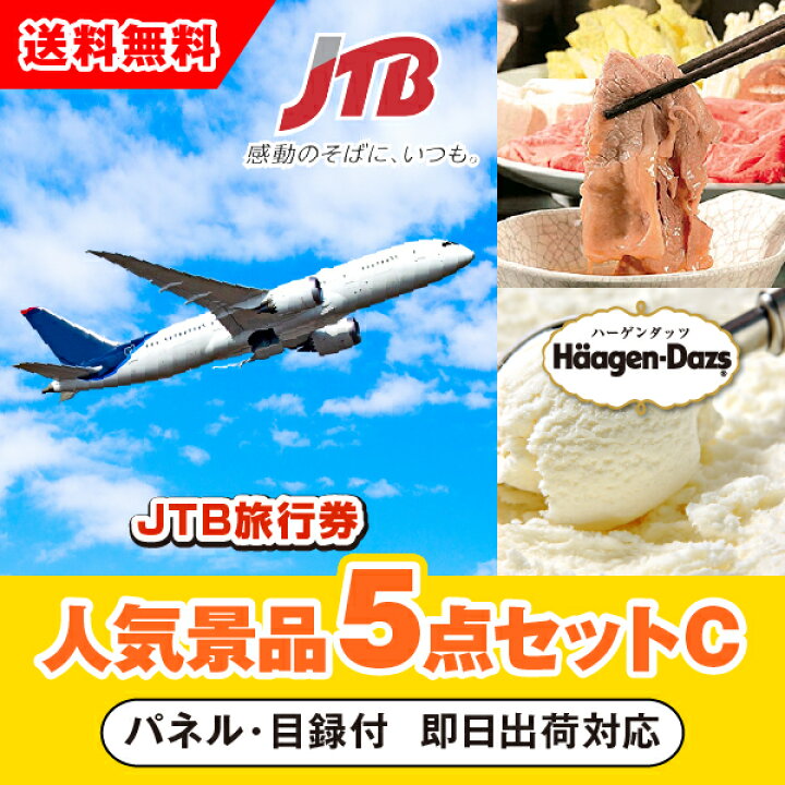 楽天市場 あす楽対応可 Jtb旅行券 1万円分 人気景品5点セットc 二次会 景品 コンペ 忘年会 結婚式二次会 ゴルフ イベント 参加賞 抽選会 ビンゴ 景品 景品セット 賞品 Piary ピアリー 楽天市場店 楽天市場 あす楽対応可 Jtb旅行券 1万円分 人気景品5点セットc 二次会 景品 コンペ 忘年会 結婚式二次会 ゴルフ イベント 参加賞 抽選会 ビンゴ 景品 景品セット 賞品 Piary ピアリー 楽天市場店